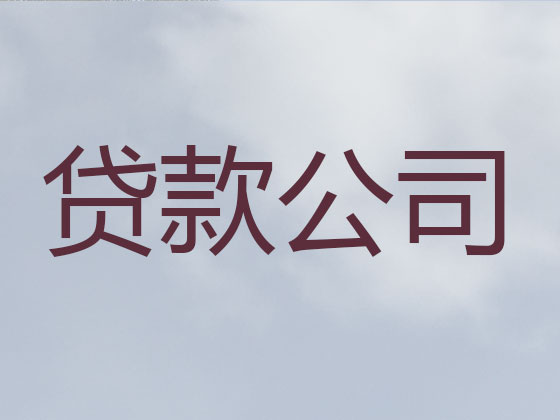 运城信用贷款